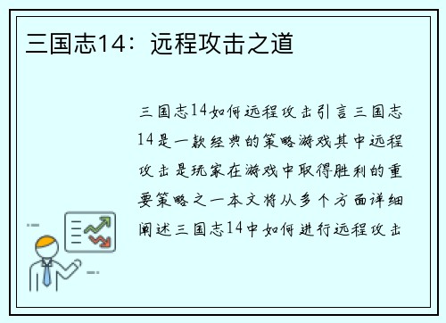 三国志14：远程攻击之道