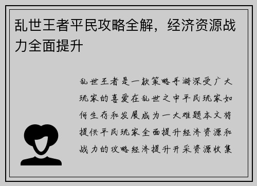 乱世王者平民攻略全解，经济资源战力全面提升