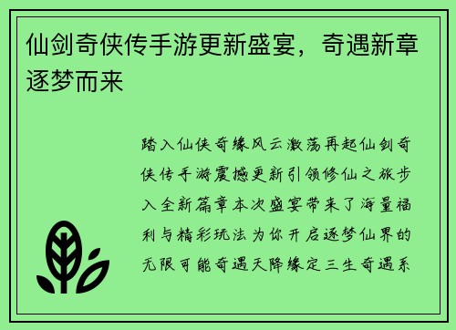 仙剑奇侠传手游更新盛宴，奇遇新章逐梦而来