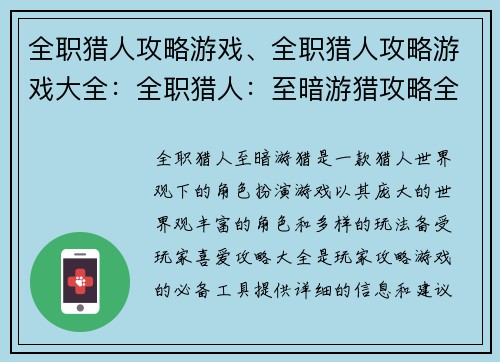 全职猎人攻略游戏、全职猎人攻略游戏大全：全职猎人：至暗游猎攻略全集