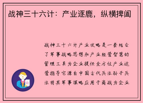 战神三十六计：产业逐鹿，纵横捭阖